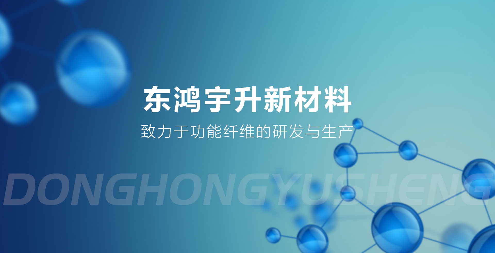 山东东鸿宇升新材料科技有限公司