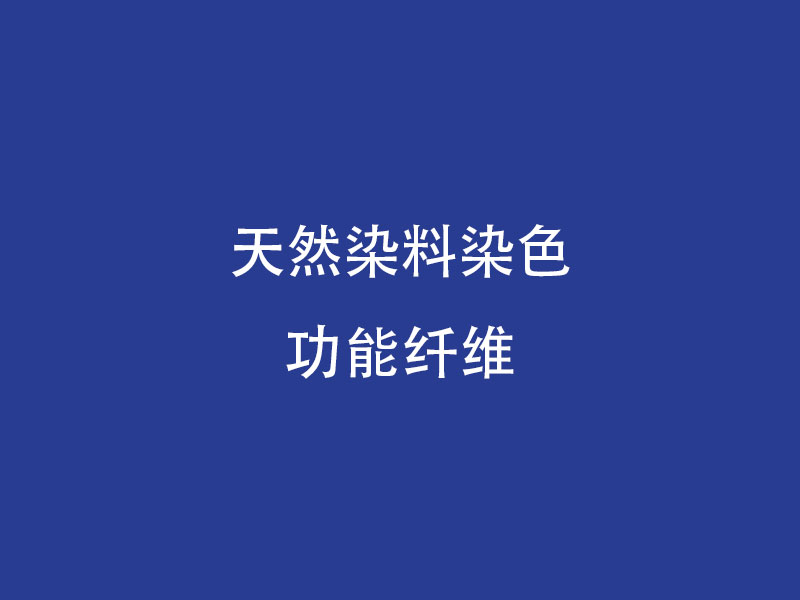 天然染料染色功能纤维