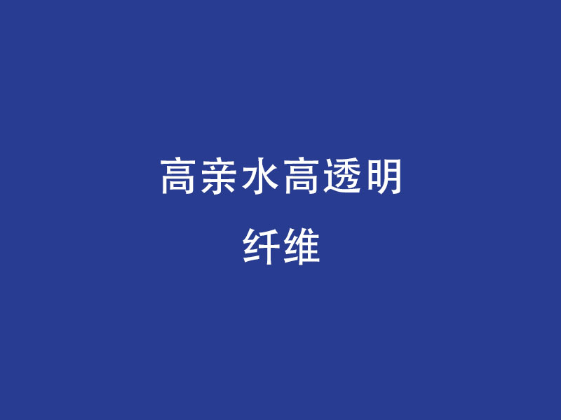 高亲水高透明纤维